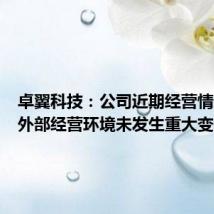卓翼科技:公司近期经营情况及内外部经营环境未发生重大变化