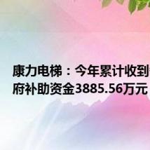康力电梯:今年累计收到各类政府补助资金3885.56万元