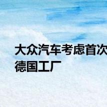 大众汽车考虑首次关闭德国工厂