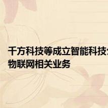 千方科技等成立智能科技公司 含物联网相关业务