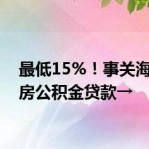 最低15%！事关海南住房公积金贷款→