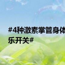 #4种激素掌管身体的快乐开关#