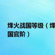 烽火战国等级（烽火战国官阶）