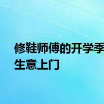 修鞋师傅的开学季限定生意上门