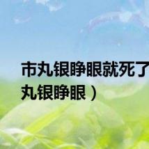 市丸银睁眼就死了（市丸银睁眼）