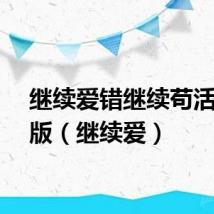继续爱错继续苟活完整版（继续爱）
