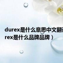 durex是什么意思中文翻译(durex是什么品牌品牌)