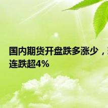 国内期货开盘跌多涨少,玻璃主连跌超4%