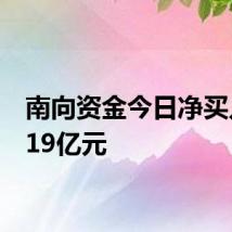 南向资金今日净买入26.19亿元