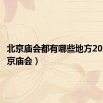 北京庙会都有哪些地方2024(北京庙会)
