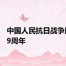 中国人民抗日战争胜利79周年