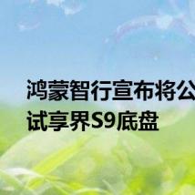 鸿蒙智行宣布将公开测试享界S9底盘