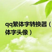 qq繁体字转换器(qq繁体字头像)