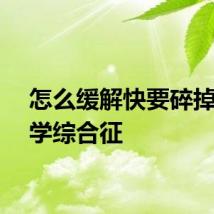 怎么缓解快要碎掉的开学综合征