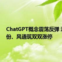 ChatGPT概念震荡反弹 鸿博股份、风语筑双双涨停