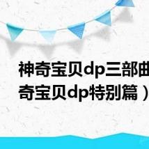 神奇宝贝dp三部曲(神奇宝贝dp特别篇)