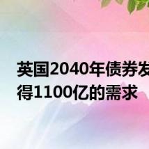 英国2040年债券发行获得1100亿的需求