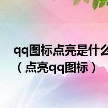 qq图标点亮是什么意思(点亮qq图标)