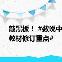 敲黑板! #数说中小学教材修订重点#