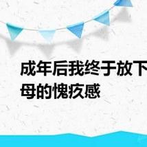 成年后我终于放下对父母的愧疚感