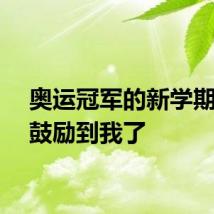奥运冠军的新学期寄语鼓励到我了
