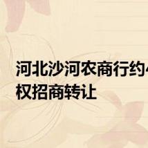 河北沙河农商行约4%股权招商转让