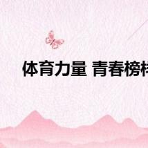 体育力量 青春榜样