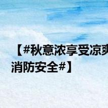 【#秋意浓享受凉爽别忘消防安全#】