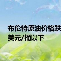 布伦特原油价格跌至75美元/桶以下