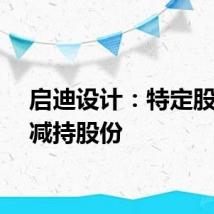 启迪设计:特定股东拟减持股份