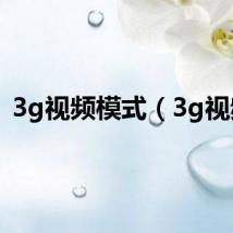 3g视频模式（3g视频）
