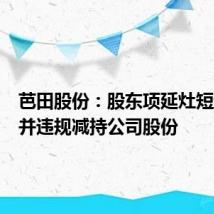 芭田股份:股东项延灶短线交易并违规减持公司股份