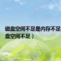 磁盘空间不足是内存不足吗（磁盘空间不足）