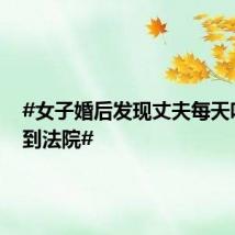 #女子婚后发现丈夫每天吃药告到法院#