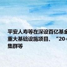 平安人寿等在深设百亿基金 将投向重大基础设施项目、“20+8”产业集群等
