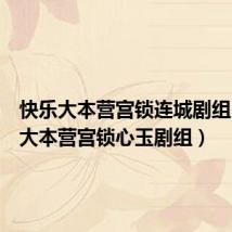 快乐大本营宫锁连城剧组(快乐大本营宫锁心玉剧组)
