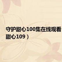 守护甜心100集在线观看（守护甜心109）