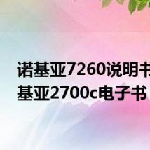 诺基亚7260说明书(诺基亚2700c电子书)
