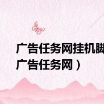 广告任务网挂机脚本（广告任务网）