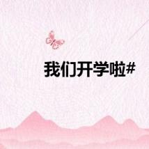 我们开学啦#