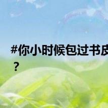 #你小时候包过书皮吗# ？