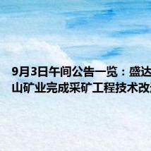 9月3日午间公告一览:盛达资源金山矿业完成采矿工程技术改造