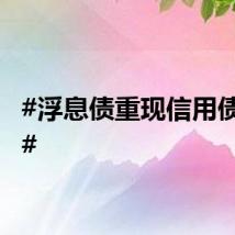 #浮息债重现信用债市场#