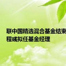 联中国精选混合基金结束募集,程彧拟任基金经理