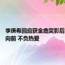 李庚希回应获金鹿奖影后:坚定向前 不负热爱