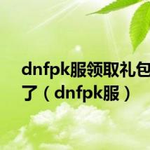 dnfpk服领取礼包领不了(dnfpk服)