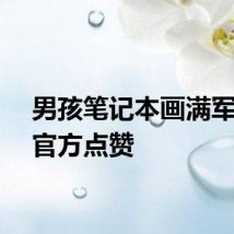 男孩笔记本画满军舰获官方点赞