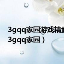 3gqq家园游戏精武堂（3gqq家园）