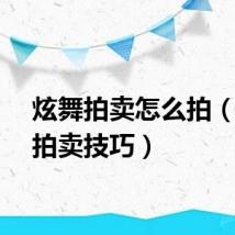 炫舞拍卖怎么拍（炫舞拍卖技巧）