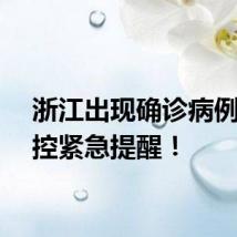 浙江出现确诊病例！疾控紧急提醒！